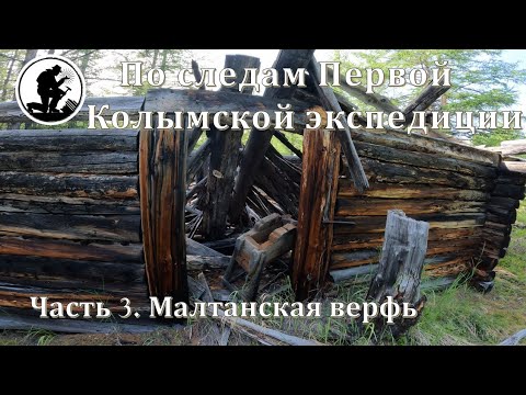 Видео: ПО СЛЕДАМ ПЕРВОЙ КОЛЫМСКОЙ ЭКСПЕДИЦИИ.Часть 3. Малтанская верфь.