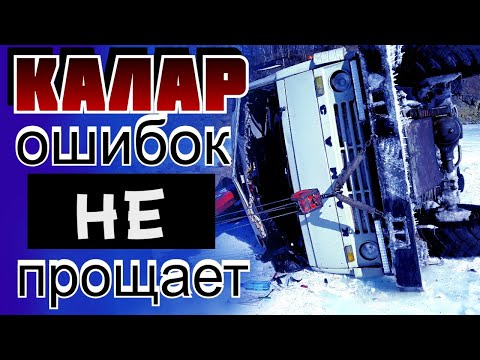 Видео: ДАЛЬНОБОЙ!...Положил набок!...КАМАЗ !!!