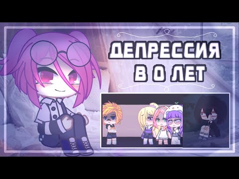 Видео: ДЕПРЕССИВНЫЕ ГАЧЕРЫ ИЗ ТИК ТОКА || Gacha Club || Gacha Life