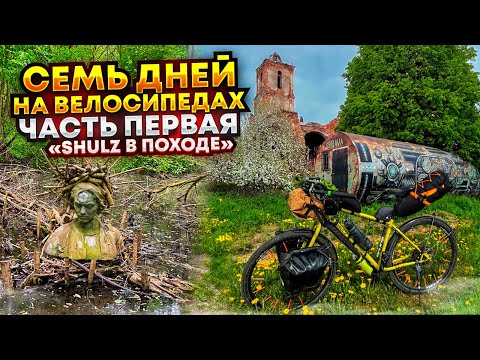 Видео: Семь дней на велосипедах. "Хромоль в походе". Часть первая.