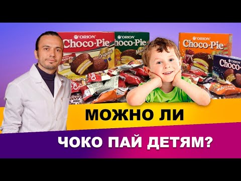 Видео: Можно ли детям Чоко-Пай? | Диетолог Андрей Никифоров12+