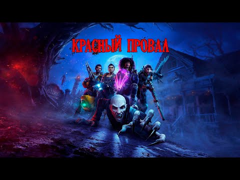 Видео: Я поиграл в RedFall и лучше бы не играл