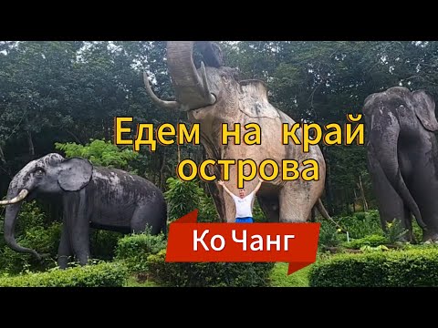 Видео: 10 серия. Дороги Ко Чанга. Заброшенный отель на краю острова.
