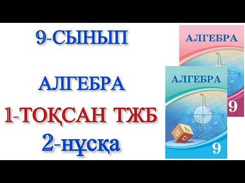 Видео: 9 сынып алгебра 1 тоқсан тжб 2 нұсқа