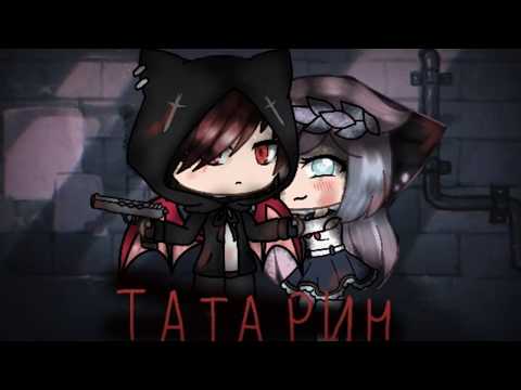 Видео: Мой парень Татарин|Gacha Life клип|