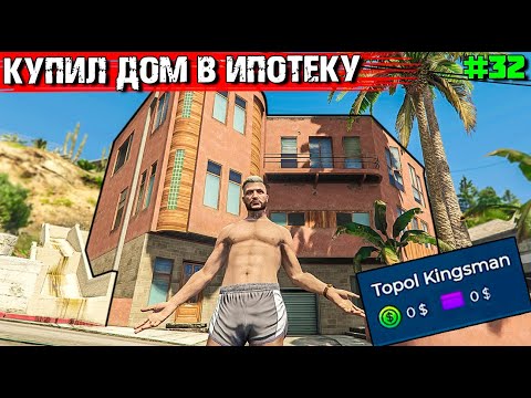 Видео: КУПИЛ ДОМ В ИПОТЕКУ В GTA 5 RP. ВЫЖИВАНИЕ С НУЛЯ #32