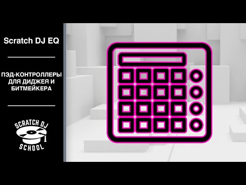 Видео: Scratch DJ EQ - Пэд-контроллеры для диджея и битмейкера