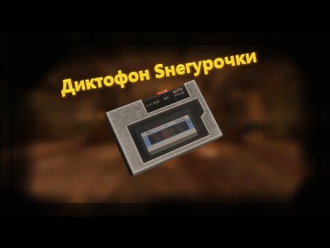 Видео: Диктофон Снегурочки, все анекдоты | Stalcraft
