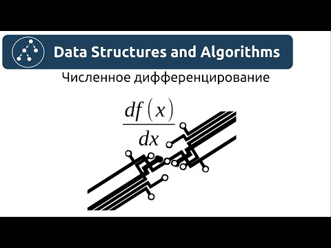 Видео: Алгоритмы. Численное дифференцирование