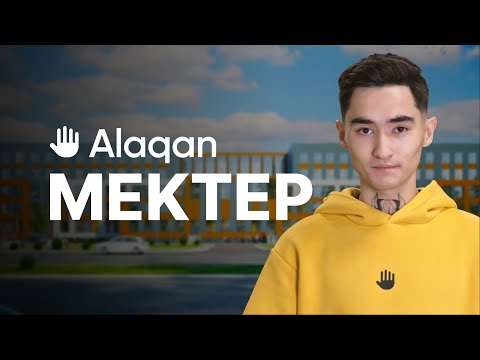 Видео: Alaqan Mektep — Цифровизация школы