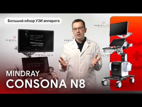 Видео: Что скрывает Mindray Consona N8: практический обзор для врачей