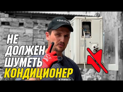 Видео: Как убрать шум в наружном блоке кондиционера? Проверка различных способов