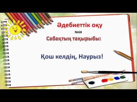 Видео: Әдебиеттік оқу. 2 сынып. Қабдеш Жұмаділов. Ұзынсары