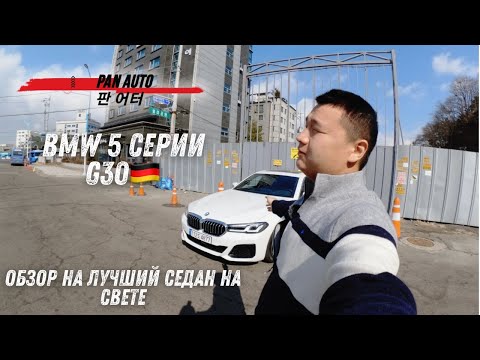 Видео: POV ОБЗОР BMW 5 G30 | ПРОСТО ЛУЧШИЙ