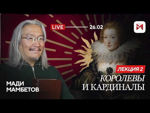 Видео: Людовик XIII и Анна Австрийская поженились в 13 лет...