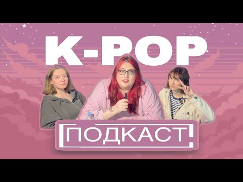 Видео: КПОП В БОЛЬШОМ ГОРОДЕ  | ПИЛОТНЫЙ ВЫПУСК |  КПОП ПОДКАСТ