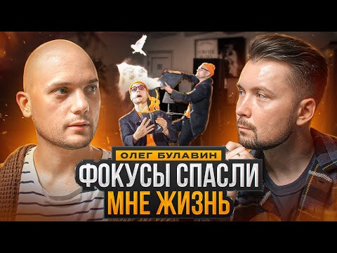 Видео: ФОКУСНИК, который победил РАК! ОЛЕГ БУЛАВИН | ИНТЕРВЬЮ + РОЗЫГРЫШ!