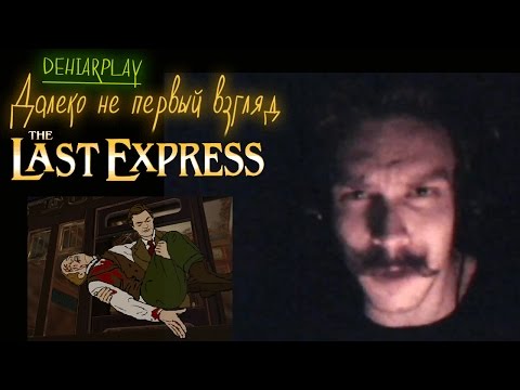 Видео: Далеко не первый взгляд - The Last Express [DehiarPlay]