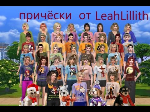 Видео: папка модс для симс 4 альфа причёски  от LeahLillith