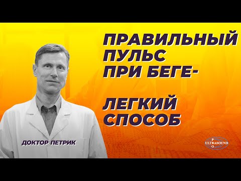 Видео: Правильный пульс при беге. Легкий способ.