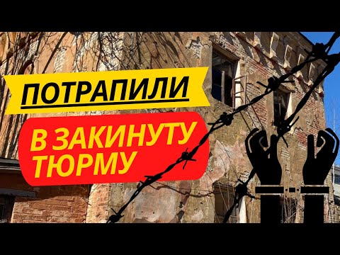 Видео: НАЙСТАРІША ТЮРМА КИЄВА