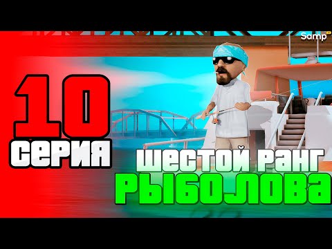 Видео: АПНУЛ 6 РАНГ РЫБОЛОВА и ПОТРАТИЛ МНОГО ДЕНЕГ 🎣😁  - ПУТЬ БОМЖА за 30 ДНЕЙ на SAMP RP Legacy #10 [gta]
