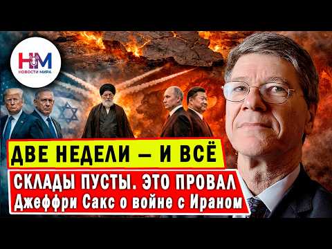 Видео: Джеффри САКС: Соединённые Штаты проиграют войну с Ираном. Израиль, Россия и Китай