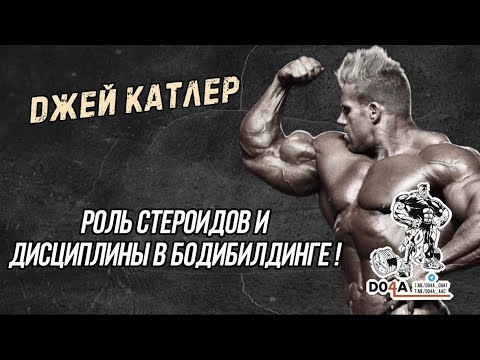 Видео: 4x-кратный Мистер Олимпия Джей Катлер | Откровенно о стероидах и дисциплине