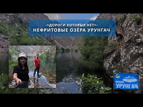 Видео: Нефритовые озёра Урунгач. Кое как добрались.