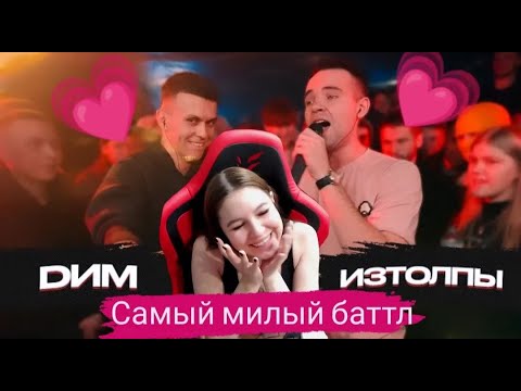 Видео: Реакция на 140 BPM CUP: DИМ X ИЗТОЛПЫ (Полуфинал)