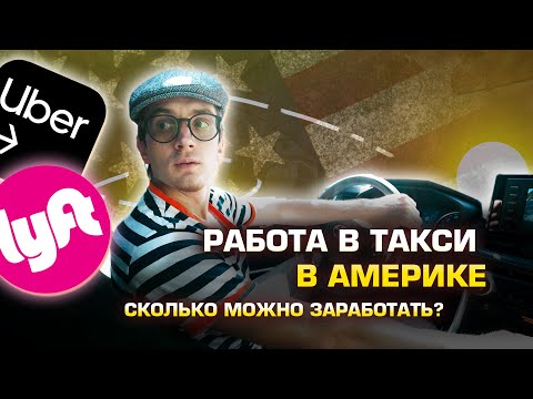 Видео: Работа в такси в США. Как оно?