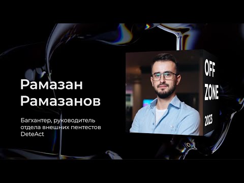 Видео: Рамазан Рамазанов (r0hack) . Багхантинг: кейсы, инструменты и рекомендации