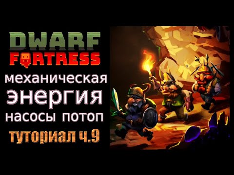 Видео: Механическая энергия и насосы. Краткое руководство/гайд ч.9 Dwarf Fortress Steam Edition 2022 v50.01