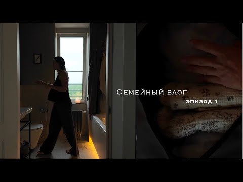 Видео: СЕМЕЙНЫЙ ВЛОГ: Домашний уют и рутина, 38 неделя беременности, организация пространства / эпизод 1