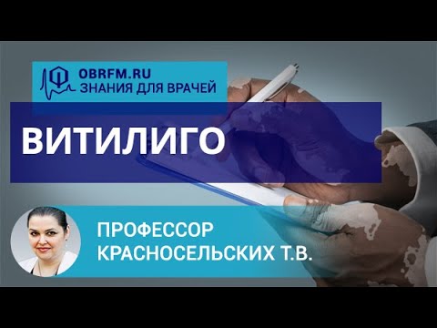 Видео: Профессор Красносельских Т.В.: Витилиго