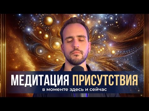 Видео: Медитация присутствия в моменте здесь и сейчас 20 минут