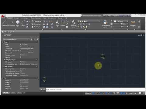 Видео: 6. Практическая работа (AutoCAd)