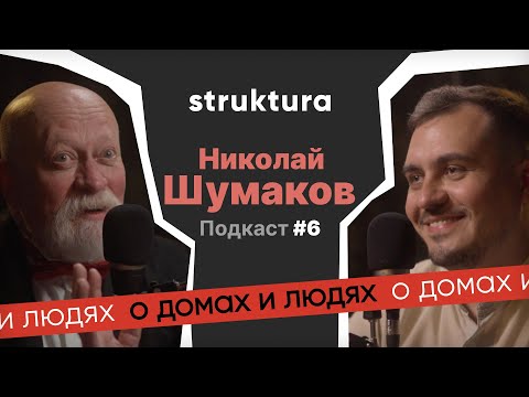 Видео: Николай Иванович Шумаков. О домах и людях. Эпизод #6