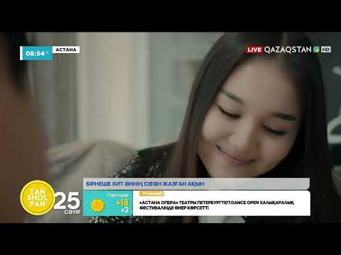 Видео: Танымал әндердің авторы - Ақжол Түменбай