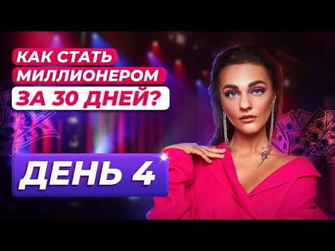 Видео: Почему у тебя до сих пор нет МИЛЛИОНА ДОЛЛАРОВ? МАРАФОН "КАК СТАТЬ МИЛЛИОНЕРОМ ЗА 30 ДНЕЙ"