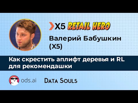 Видео: Как скрестить аплифт деревья и RL для рекомендашки – Валерий Бабушкин
