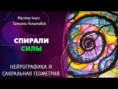 Видео: Спирали СИЛЫ. Нейрографика с Татьяной Алпатовой