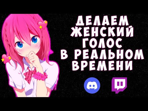 Видео: КАК СДЕЛАТЬ ЖЕНСКИЙ ГОЛОС В ДИСКОРДЕ (и не только)