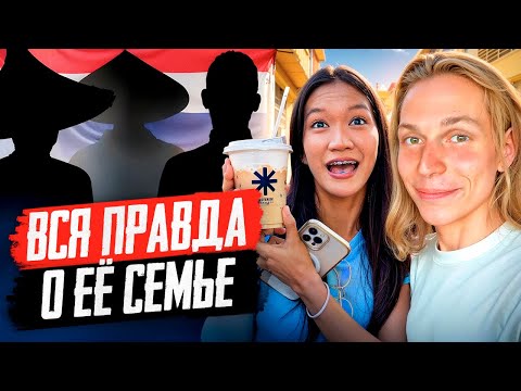 Видео: Как Родители Моей Девушки Из Таиланда Относятся Ко Мне?