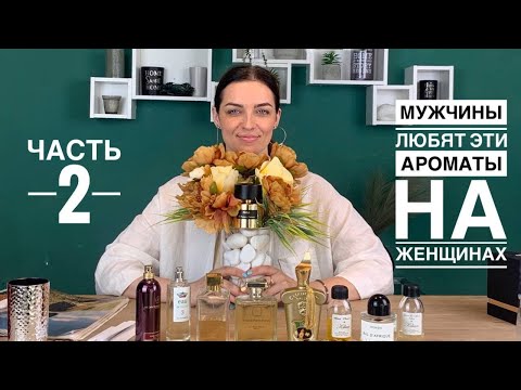 Видео: МУЖЧИНЫ ЛЮБЯТ ЭТИ АРОМАТЫ НА ЖЕНЩИНАХ.ЧАСТЬ 2