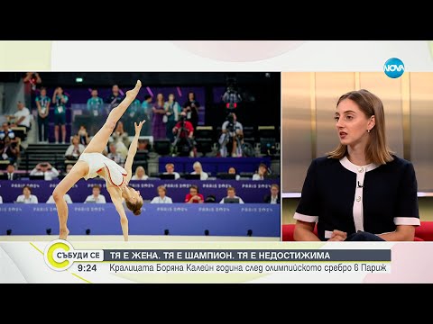Видео: Боряна Калейн: Няма невъзможни неща – всичко е в мислите ни - Събуди се...(16.08.2025)