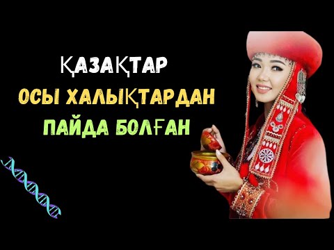 Видео: ҚАЗАҚТАР КІМДЕРДІҢ ҰРПАҒЫ ЕКЕНІ АНЫҚТАЛДЫ