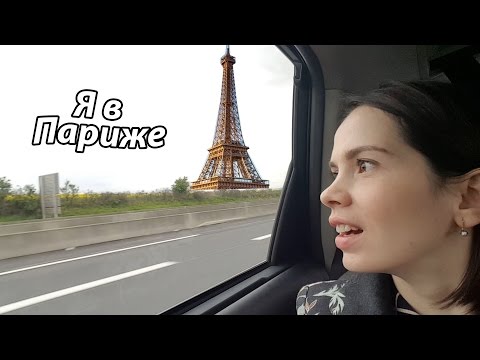 Видео: VLOG: Мечта сбылась! Я в Париже / Путешествую одна / Что я ем в Париже