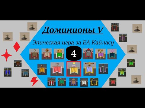 Видео: [Dominions 5]. Эпическая МП игра от лица EA Кайласы - full_house_7e. Часть 4.
