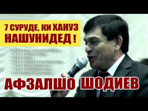 Видео: Афзалшо Шодиев  7 суруде, ки хануз нашунидед!